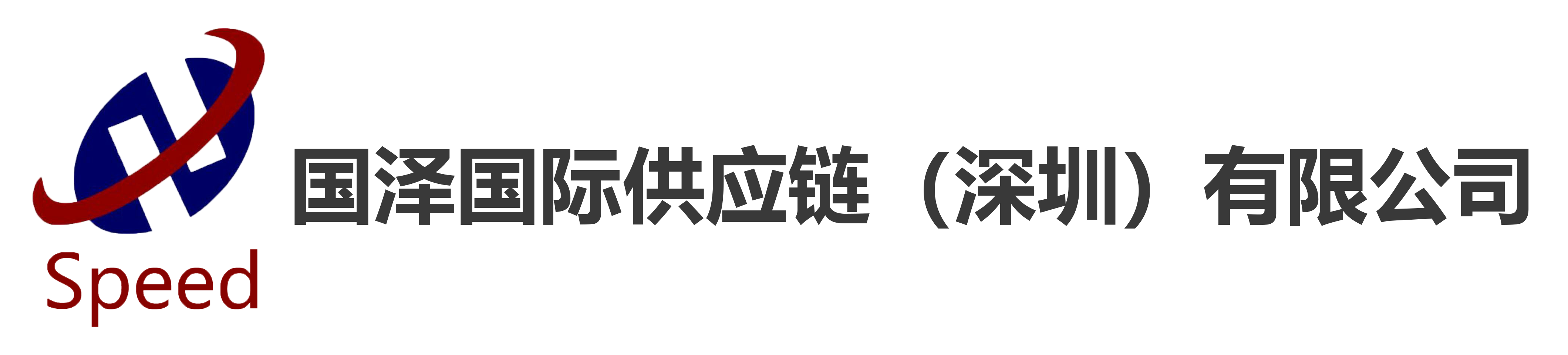 国泽国际-国际专线-国际快递-空运海运-国泽国际供应链（深圳）有限公司