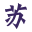 苏蓟水飞蓟官网-中国苏蓟-草本护体