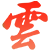 芯智雲城(superic.com) - 电子元器件供应链平台 - 深圳市芯智云信息技术有限公司