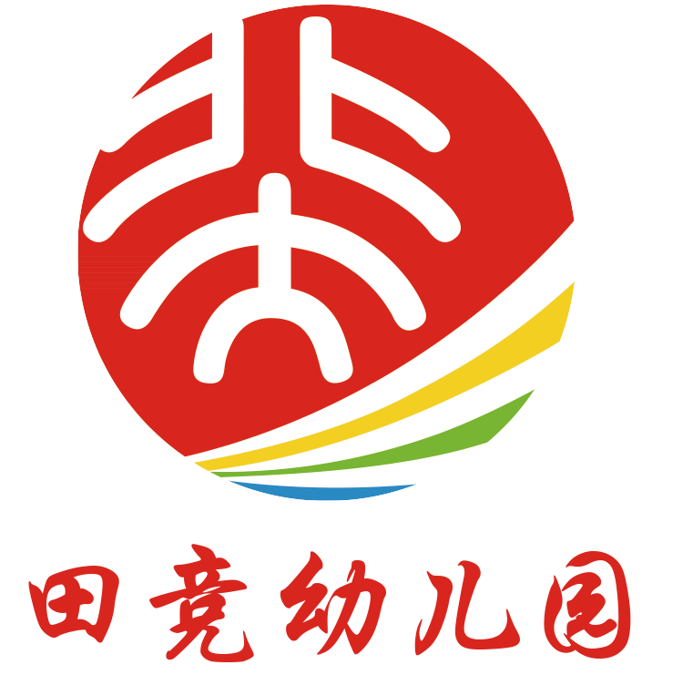 涿州田竞幼儿园-2-6岁全日制学前教育|幼小衔接|暑期托管|硬笔书法启蒙
