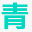 青序印刷｜上海印刷厂 提供画册印刷-宣传册印刷-产品手册印刷-包装印刷服务-上海画册印刷，上海宣传册印刷，产品手册印刷，产品目录印刷，活动物料印刷，包装印刷定制