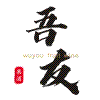 吾友酒业