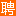 长葛人才网_长葛招聘网_【官网】