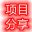 项目分享网-免费分享网络副业项目资源、创业项目、知识付费教程、软件工具网、副业联盟