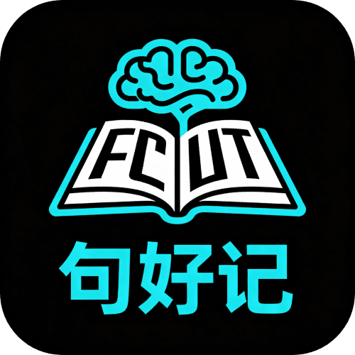 句好记 - 英语学习中心