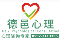 心理咨询_心理咨询中心_心理治疗_心理咨询机构_厦门德邑心理