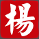 杨彬律师 – 政企纠纷、公司及商事纠纷、刑事辩护