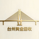 台州黄金回收、黄金上门回收、台州黄金 24小时上门回收、台州铂金回收、台州今日金价