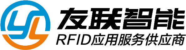 深圳友联智能 | RFID仓储管理系统_固定资产管理软件_UHF RFID标签与盘点设备供应商