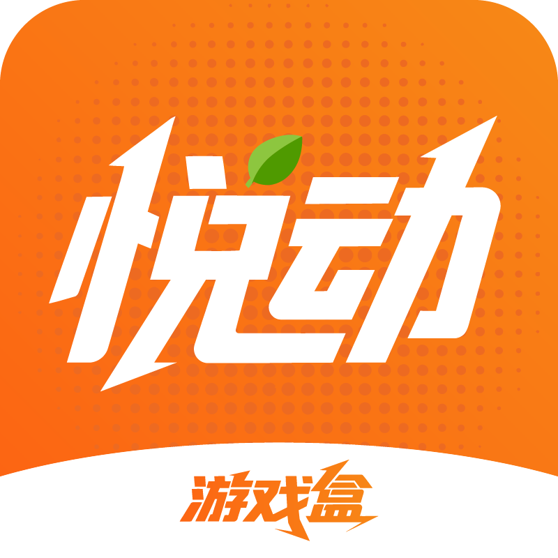 悦动游戏盒子|手机游戏,休闲手游,H5网游,游戏平台搭建,游戏平台搭建,游戏加盟代理招商排行,手游加盟创业多少钱