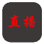 直播盒子_聚合直播_乌贼聚合