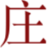 拥抱数字化，乘势而为