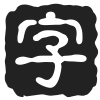 相关推荐