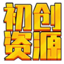 初创源码-小白学习站.网站源码、优质教程、软件工具、手机微信多开、营销工具、互联网项目分享基地