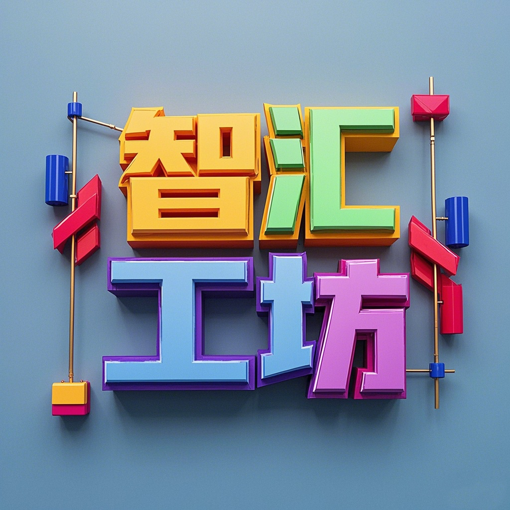 [智汇工坊] - 您的全能软件与工具宝库