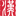 中医药文献数字图书馆