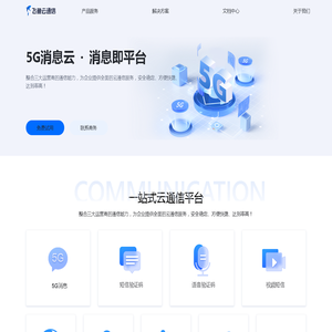 【飞鱼】一站式企业云通信_短信平台_视频短信平台_国际短信平台_5G消息平台_免费测试