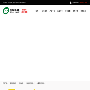 高压压球机-型煤设备-型煤生产线-矿粉压球机-型煤压球机厂家_巩义富宇机械有限公司 高压压球机-型煤设备-型煤生产线-矿粉压球机-型煤压球机厂家_巩义富宇机械有限公司