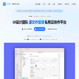 标记狮(MarkLion)官方网站 - UI设计私有云协作平台