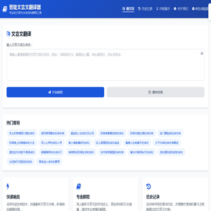 智能文言文转白话文工具——轻松实现古今语言转换