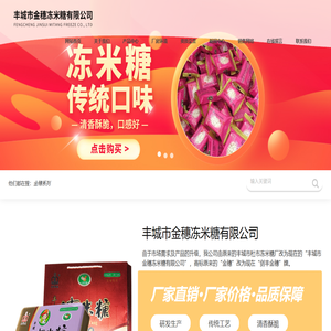 丰城市金穗冻米糖有限公司