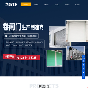 汤阴县立新门业有限公司|汤阴卷闸门遥控电动门|安阳卷闸门|工业门|防火门|堆积门|承接各种大小工程