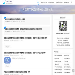 大表哥谈险-全国可投保-诉讼财产保全-诉讼保全责任保险-诉责险专业网站