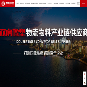 大倾角挡边输送带_钢丝绳芯输送带_斗提机输送带_花纹输送带_尼龙输送带-青岛双虎橡塑制品有限公司