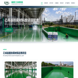乙烯基树脂防腐材料厂家|地坪·污水池玻璃钢防腐配套方案 - 越新宏