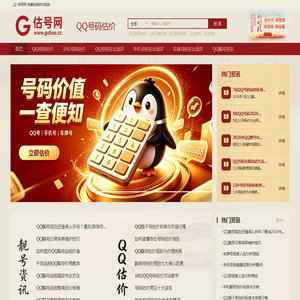 QQ号码估价_手机号估价_车牌号码估价_估号网