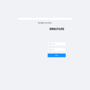 义乌交旅服务智慧物业平台