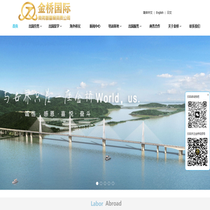山东金桥劳务合作服务有限公司—提供出国劳务等相关服务