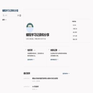 编程学习记录和分享