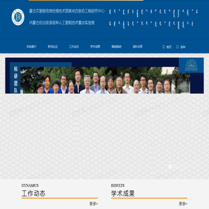 蒙古文智能信息处理技术国家地方联合工程研究中心 & 内蒙古自治区多语种人工智能技术重点实验室