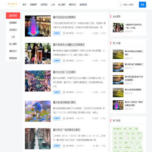 衢州兼职网_学生周末_暑假工作招聘_手机赚钱