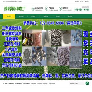 济南精馏塔网环填料加工厂，三角螺旋，西塔环，卡农