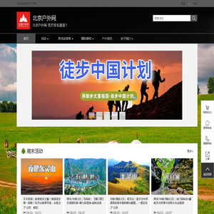 官网 - 北京户外网 - 北京户外网-官方报名通道!