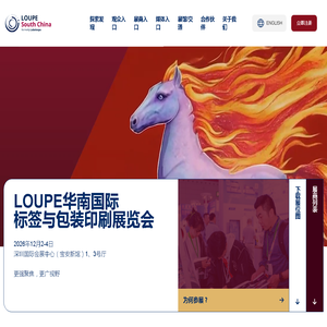 LOUPE华南国际标签与包装印刷展览_RFID智能标签_LOUPE SOUTH CHINA_智能标签/软包装/瓦楞纸盒/数码印刷/标签材料