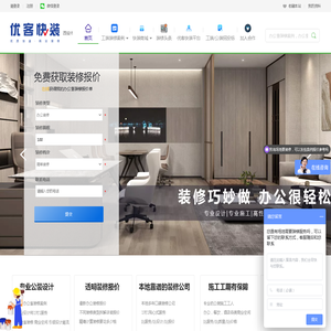 优客快装-靠谱工装平台-办公室装修-工装装修公司-餐饮装修案例 | 杭州/上海/南京/合肥办公室装修公司