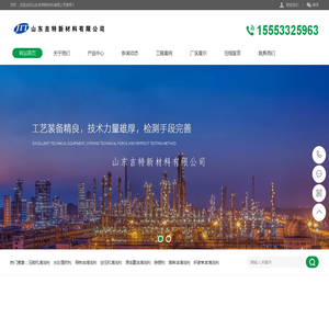 工业清洗剂,锅炉燃料油,工业润滑油,复合燃料油-山东吉特新材料有限公司