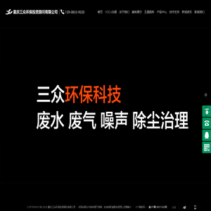 VOCs废气处理公司_有机废气污水处理_废水噪声治理-重庆三众环保投资顾问有限公司