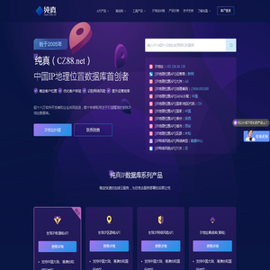 纯真网络，中国历史最悠久的IP地理位置库