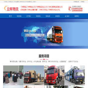 兰州物流_兰州物流公司_兰州长途搬家_兰州轿车托运_行李包裹托运上门取货_兰州立辉物流公司