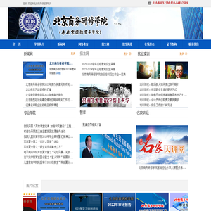 北京商务研修学院