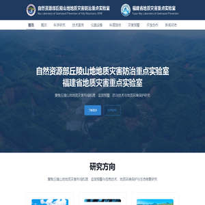 自然资源部丘陵山地地质灾害防治重点实验室 / 福建省地质灾害重点实验室