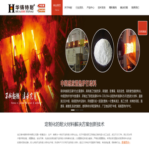 耐火材料,华铸特耐,华耐新材料,中频炉绿泥修补料,高温耐火泥修补料,线圈红泥,透热炉浇灌料,中性炉衬材料,矿热炉可塑料,酸性炉衬材料,线圈胶泥,高温绿泥修补料,耐火泥修补料,中频炉干振料,钢包浇注料,感应炉打结料 - 连云港华耐新材料有限公司-华铸特耐专业生产高性能不定形耐火材料解决方案。中频炉绿泥修补料,高温耐火泥可塑料,透热炉打结料,线圈红泥