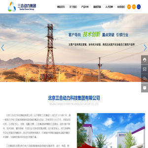北京三合动力科技集团有限公司|高压套管|高低压成套开关设备