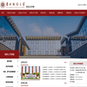 吉林财经大学-信息公开网