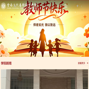 云南文化艺术职业学院