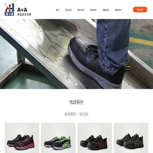 A+A功能鞋，A+A安全鞋，A+A鞋业，海纳鞋业，A+A鞋业解决方案提供商